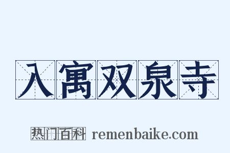 入寓双泉寺是什么意思的图片